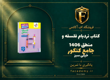 جلد کتاب نردبام فلسفه و منطق جامع خیلی سبز کنکور 1406 | فروشگاه اف آکادمی