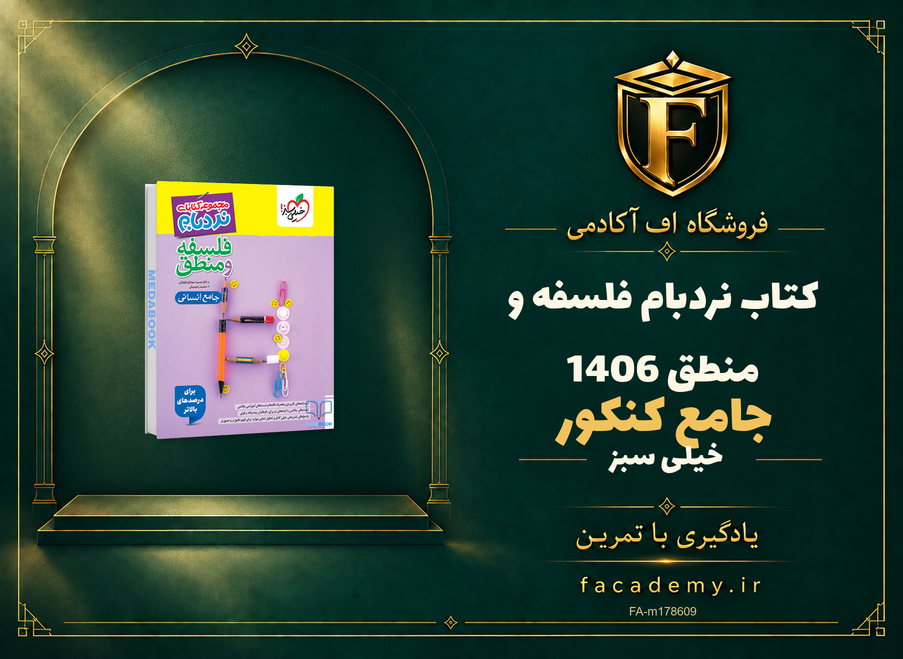 جلد کتاب نردبام فلسفه و منطق جامع خیلی سبز کنکور 1406 | فروشگاه اف آکادمی
