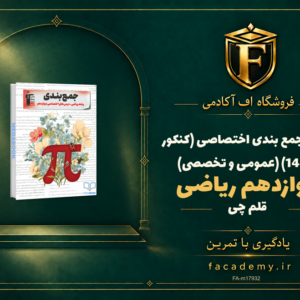 جلد کتاب جمع بندی دوازدهم ریاضی اختصاصی قلم چی (کنکور 1404) (عمومی و تخصصی) | فروشگاه اف آکادمی