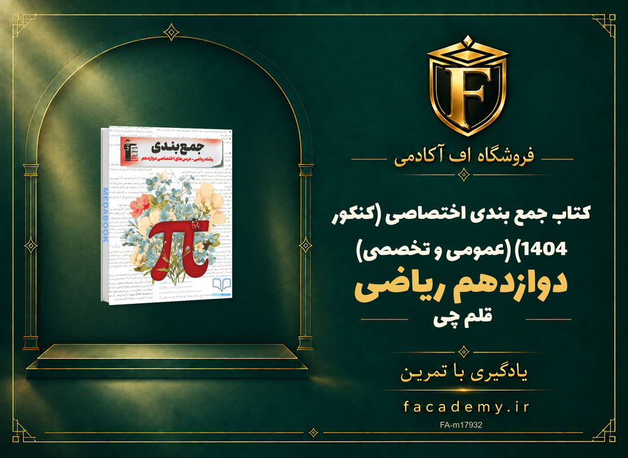 جلد کتاب جمع بندی دوازدهم ریاضی اختصاصی قلم چی (کنکور 1404) (عمومی و تخصصی) | فروشگاه اف آکادمی