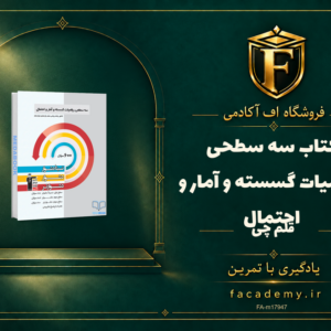 جلد کتاب سه سطحی ریاضیات گسسته و آمار و احتمال قلم چی | فروشگاه اف آکادمی