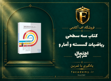 جلد کتاب سه سطحی ریاضیات گسسته و آمار و احتمال قلم چی | فروشگاه اف آکادمی