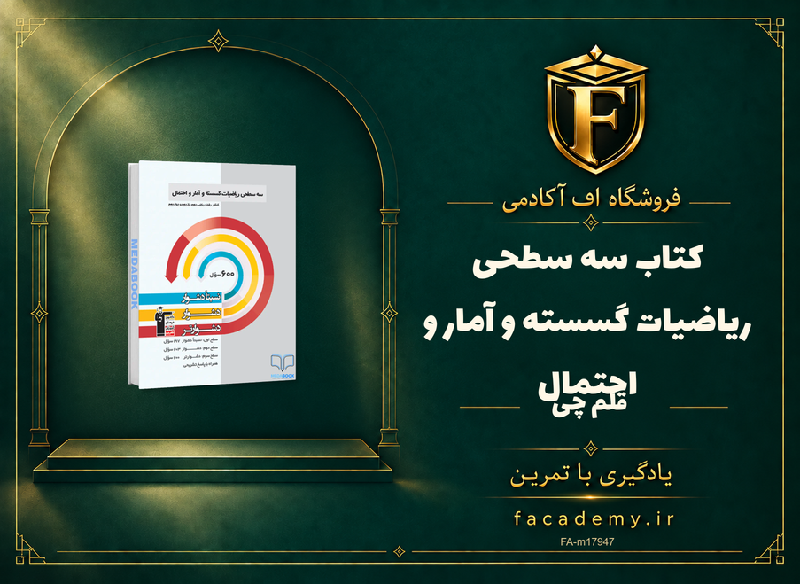 جلد کتاب سه سطحی ریاضیات گسسته و آمار و احتمال قلم چی | فروشگاه اف آکادمی