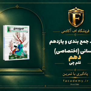جلد کتاب جمع بندی دهم و یازدهم انسانی (اختصاصی) قلم چی | فروشگاه اف آکادمی