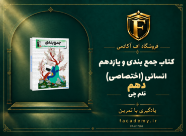 جلد کتاب جمع بندی دهم و یازدهم انسانی (اختصاصی) قلم چی | فروشگاه اف آکادمی