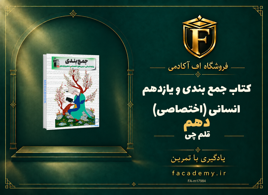 جلد کتاب جمع بندی دهم و یازدهم انسانی (اختصاصی) قلم چی | فروشگاه اف آکادمی