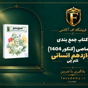 جلد کتاب جمع بندی اختصاصی دوازدهم انسانی قلم چی (کنکور 1404) | فروشگاه اف آکادمی