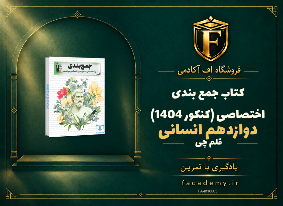 جلد کتاب جمع بندی اختصاصی دوازدهم انسانی قلم چی (کنکور 1404) | فروشگاه اف آکادمی