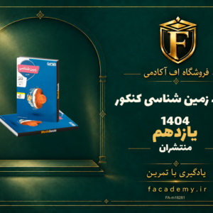 جلد کتاب زمین شناسی یازدهم منتشران کنکور 1404 | فروشگاه اف آکادمی