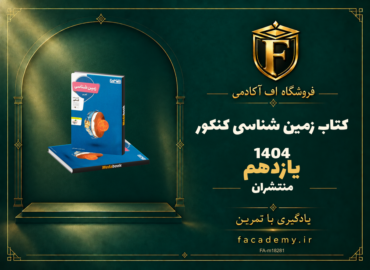 جلد کتاب زمین شناسی یازدهم منتشران کنکور 1404 | فروشگاه اف آکادمی