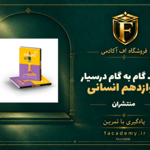 جلد کتاب گام به گام درسیار دوازدهم انسانی منتشران | فروشگاه اف آکادمی