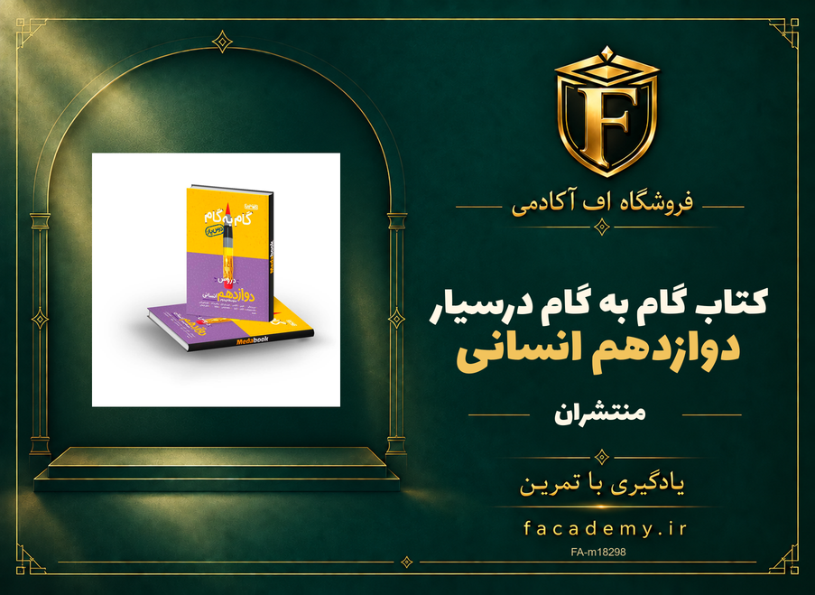 جلد کتاب گام به گام درسیار دوازدهم انسانی منتشران | فروشگاه اف آکادمی