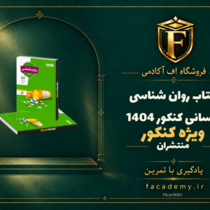 جلد کتاب روان شناسی کنکور انسانی منتشران کنکور 1404 | فروشگاه اف آکادمی