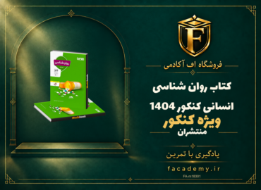 جلد کتاب روان شناسی کنکور انسانی منتشران کنکور 1404 | فروشگاه اف آکادمی