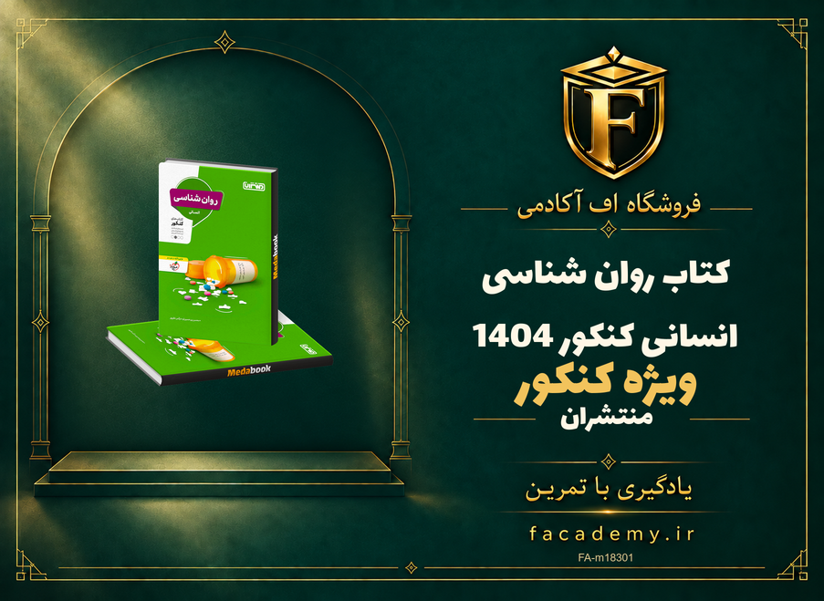 جلد کتاب روان شناسی کنکور انسانی منتشران کنکور 1404 | فروشگاه اف آکادمی