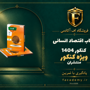 جلد کتاب اقتصاد کنکور انسانی منتشران کنکور 1404 | فروشگاه اف آکادمی