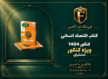 جلد کتاب اقتصاد کنکور انسانی منتشران کنکور 1404 | فروشگاه اف آکادمی