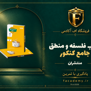 جلد کتاب فلسفه و منطق جامع کنکور منتشران | فروشگاه اف آکادمی