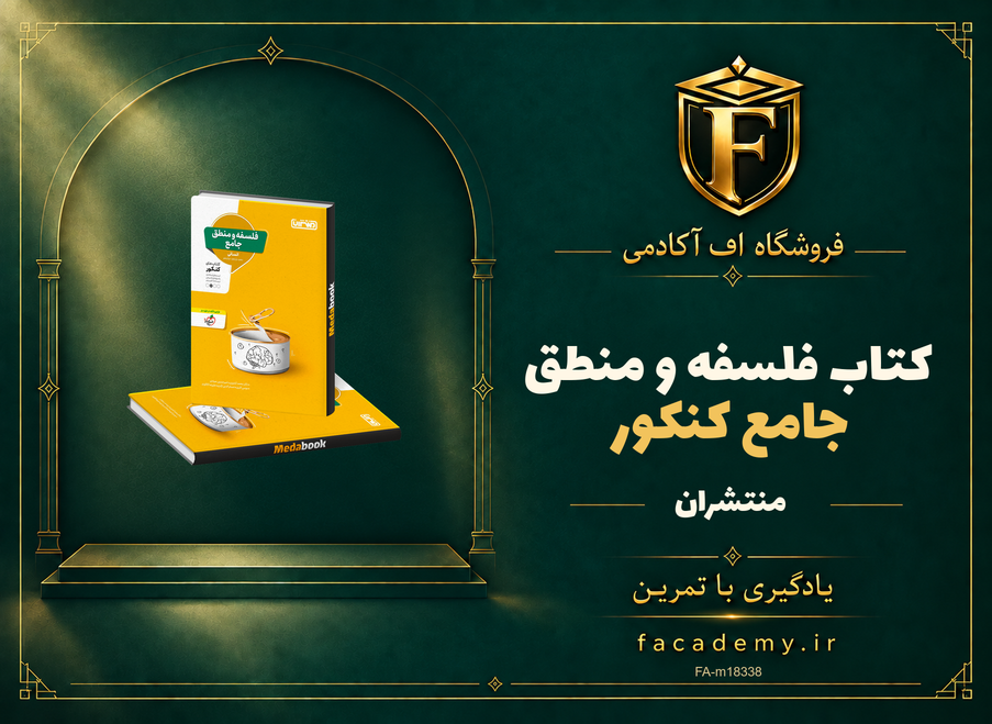 جلد کتاب فلسفه و منطق جامع کنکور منتشران | فروشگاه اف آکادمی