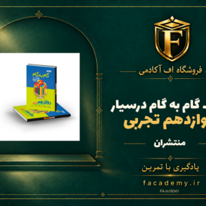 جلد کتاب گام به گام درسیار دوازدهم تجربی منتشران | فروشگاه اف آکادمی