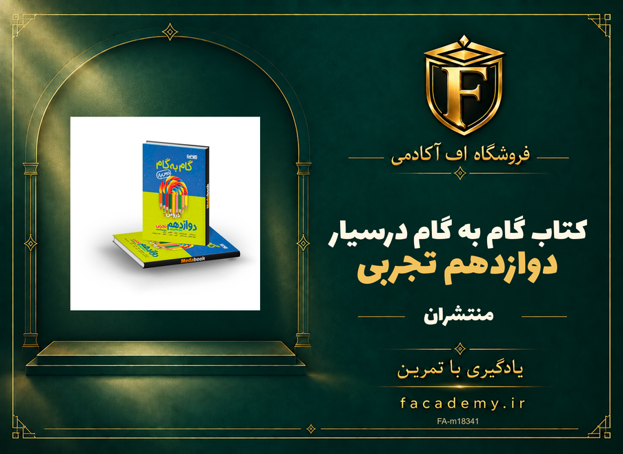 جلد کتاب گام به گام درسیار دوازدهم تجربی منتشران | فروشگاه اف آکادمی