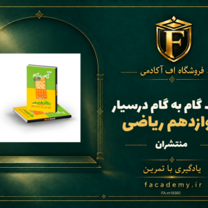 جلد کتاب گام به گام درسیار دوازدهم ریاضی منتشران | فروشگاه اف آکادمی