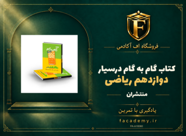 جلد کتاب گام به گام درسیار دوازدهم ریاضی منتشران | فروشگاه اف آکادمی