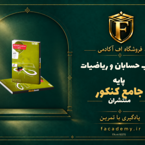 جلد کتاب حسابان و ریاضیات پایه جامع کنکور منتشران | فروشگاه اف آکادمی
