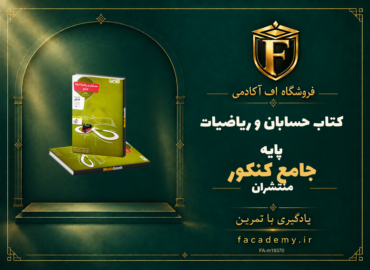 جلد کتاب حسابان و ریاضیات پایه جامع کنکور منتشران | فروشگاه اف آکادمی
