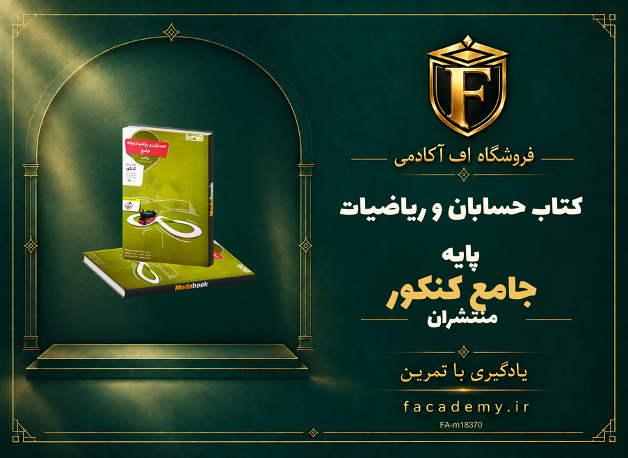 جلد کتاب حسابان و ریاضیات پایه جامع کنکور منتشران | فروشگاه اف آکادمی