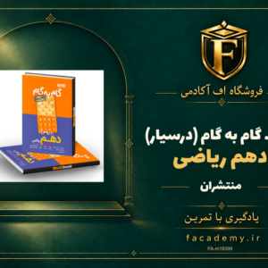جلد کتاب گام به گام (درسیار) دهم ریاضی منتشران | فروشگاه اف آکادمی
