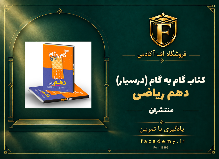 جلد کتاب گام به گام (درسیار) دهم ریاضی منتشران | فروشگاه اف آکادمی