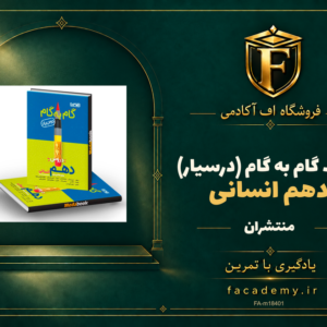 جلد کتاب گام به گام (درسیار) دهم انسانی منتشران | فروشگاه اف آکادمی