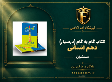 جلد کتاب گام به گام (درسیار) دهم انسانی منتشران | فروشگاه اف آکادمی