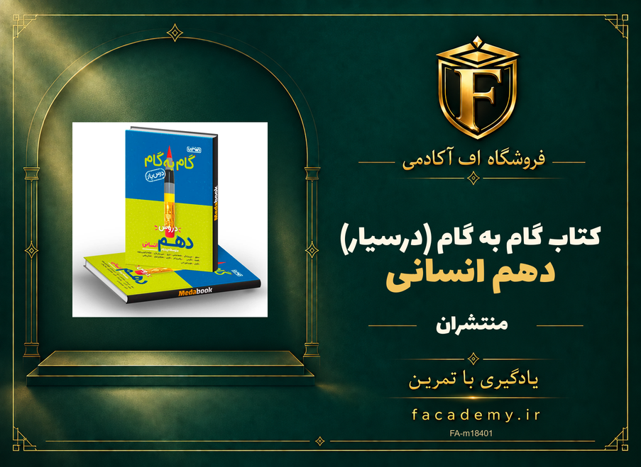 جلد کتاب گام به گام (درسیار) دهم انسانی منتشران | فروشگاه اف آکادمی