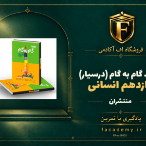 جلد کتاب گام به گام (درسیار) یازدهم انسانی منتشران | فروشگاه اف آکادمی