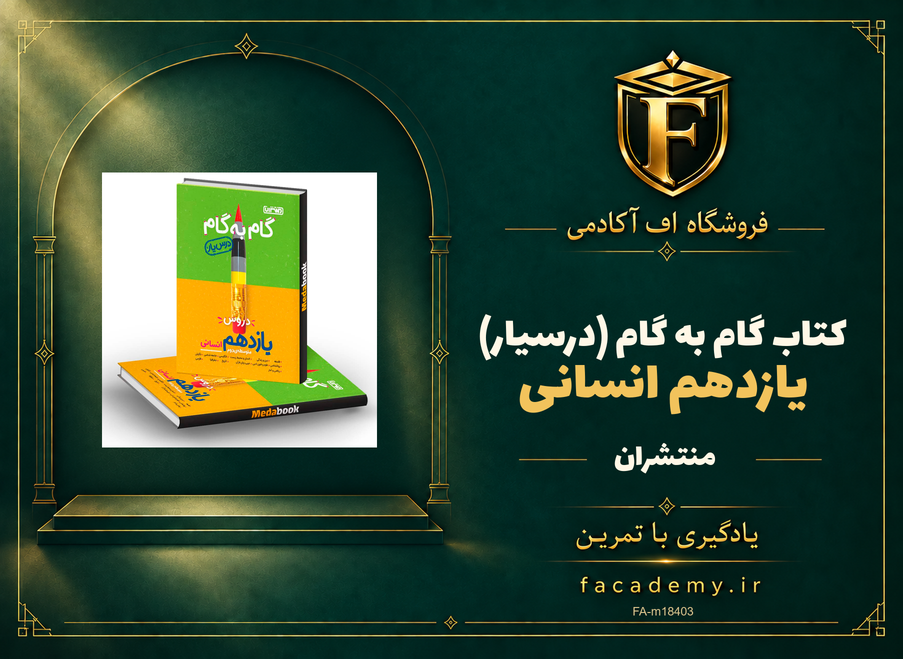 جلد کتاب گام به گام (درسیار) یازدهم انسانی منتشران | فروشگاه اف آکادمی