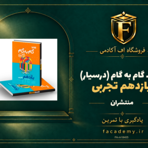 جلد کتاب گام به گام (درسیار) یازدهم تجربی منتشران | فروشگاه اف آکادمی