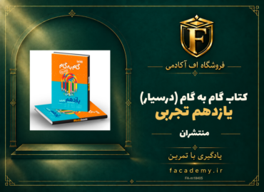 جلد کتاب گام به گام (درسیار) یازدهم تجربی منتشران | فروشگاه اف آکادمی
