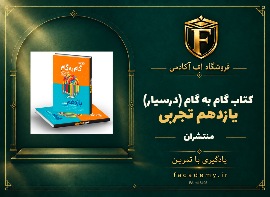 جلد کتاب گام به گام (درسیار) یازدهم تجربی منتشران | فروشگاه اف آکادمی