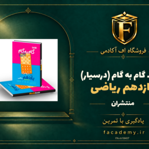 جلد کتاب گام به گام (درسیار) یازدهم ریاضی منتشران | فروشگاه اف آکادمی