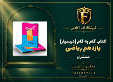 جلد کتاب گام به گام (درسیار) یازدهم ریاضی منتشران | فروشگاه اف آکادمی