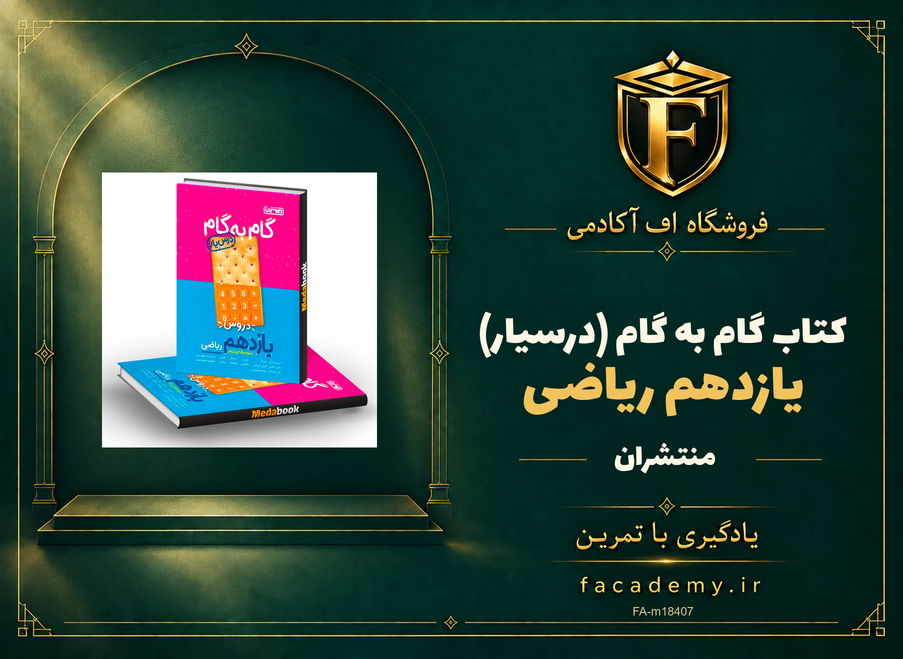 جلد کتاب گام به گام (درسیار) یازدهم ریاضی منتشران | فروشگاه اف آکادمی