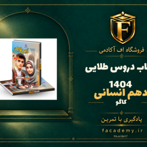 جلد کتاب دروس طلایی دهم انسانی کاگو 1404 | فروشگاه اف آکادمی