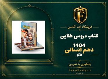 جلد کتاب دروس طلایی دهم انسانی کاگو 1404 | فروشگاه اف آکادمی