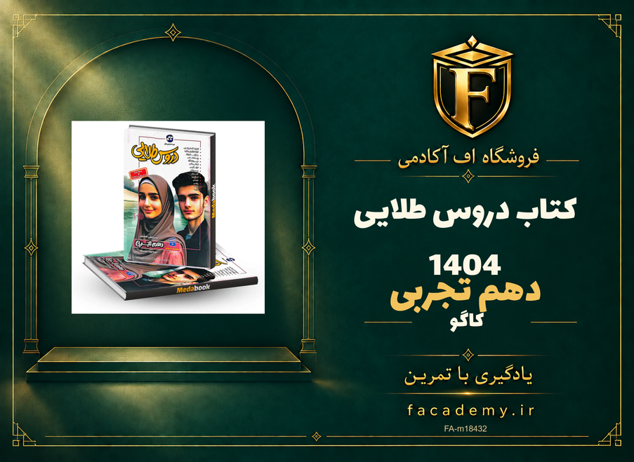 جلد کتاب دروس طلایی دهم تجربی کاگو 1404 | فروشگاه اف آکادمی