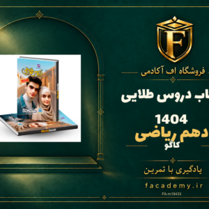 جلد کتاب دروس طلایی دهم ریاضی کاگو 1404 | فروشگاه اف آکادمی