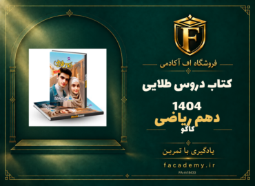 جلد کتاب دروس طلایی دهم ریاضی کاگو 1404 | فروشگاه اف آکادمی