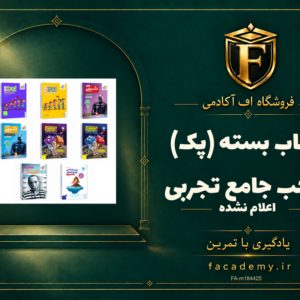 جلد کتاب بسته (پک) واجب جامع تجربی | فروشگاه اف آکادمی