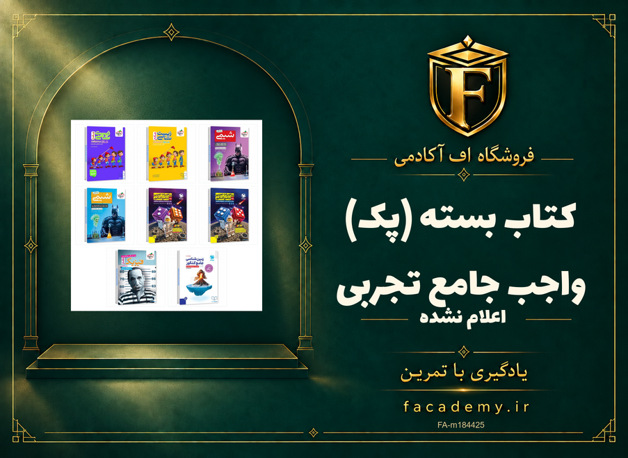 جلد کتاب بسته (پک) واجب جامع تجربی | فروشگاه اف آکادمی